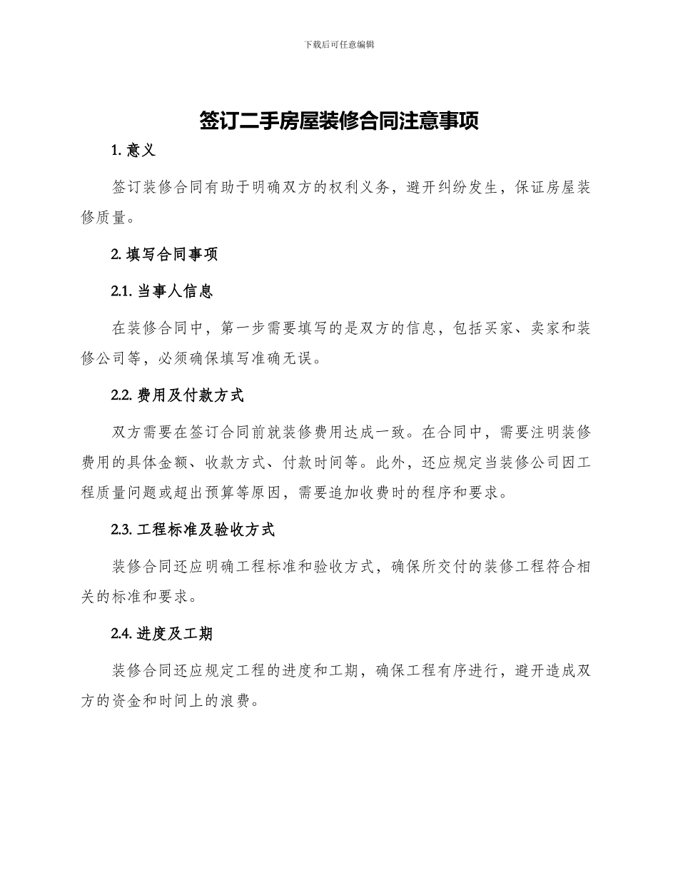 签订二手房屋装修合同注意事项_第1页