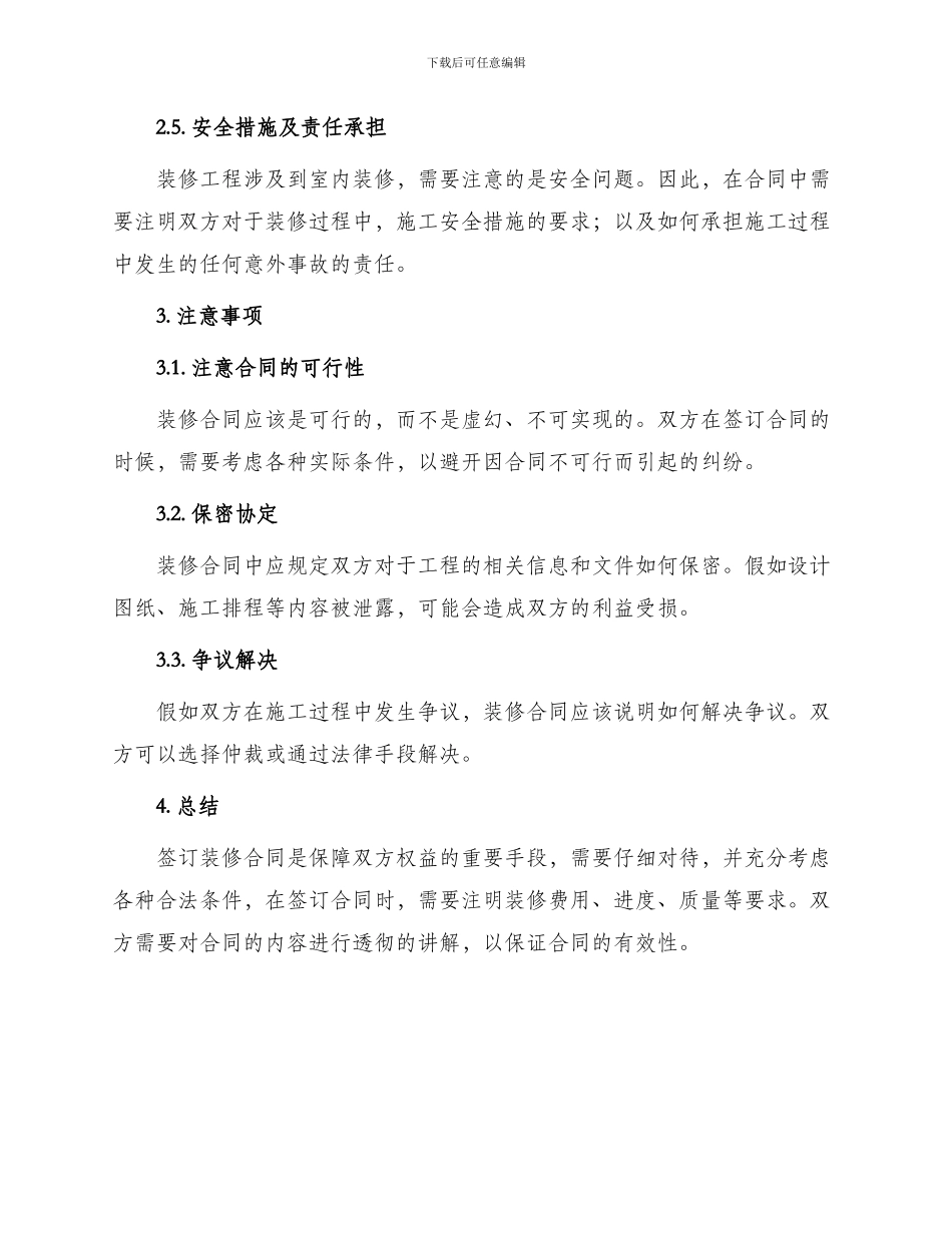 签订二手房屋装修合同注意事项_第2页