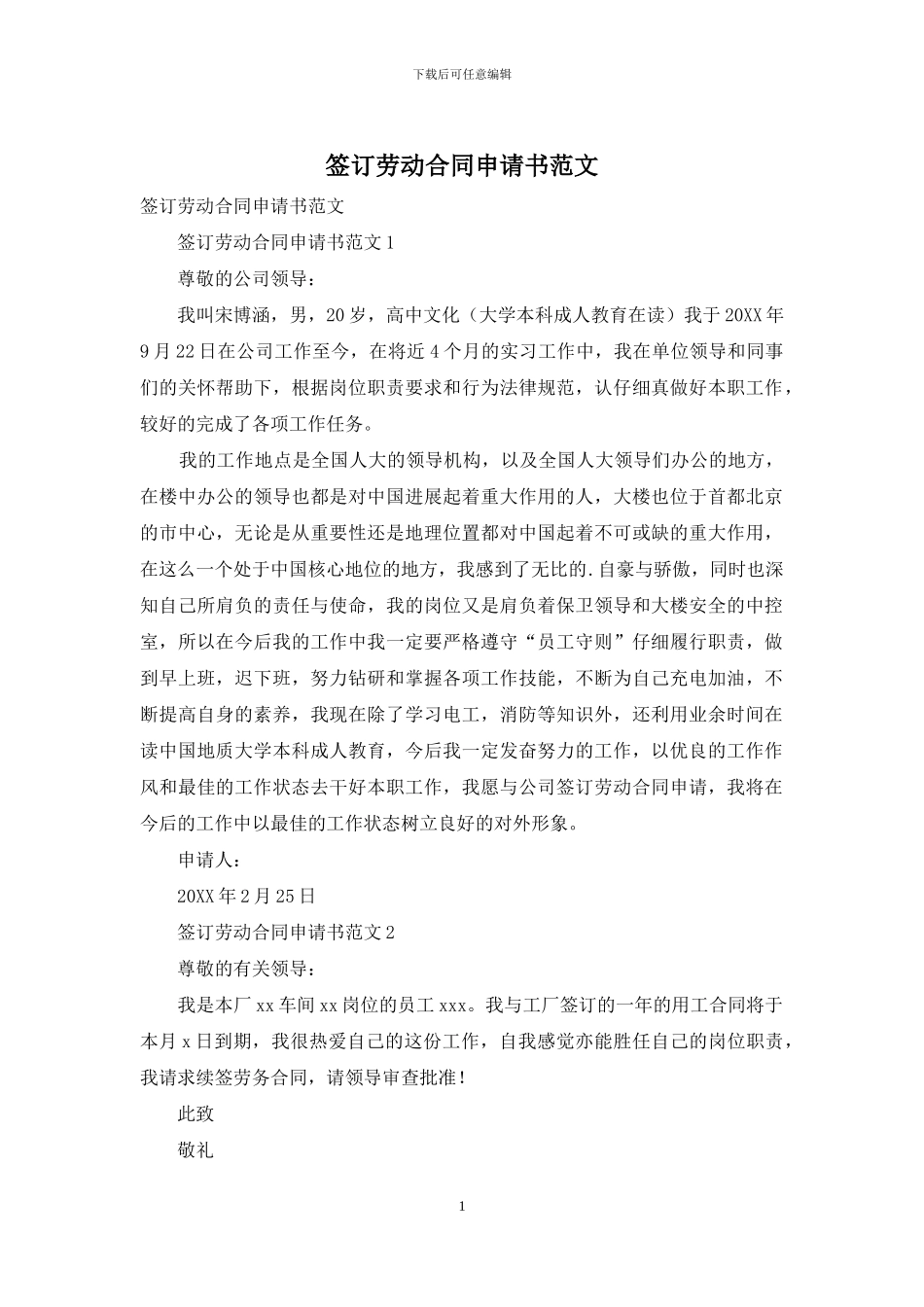 签订劳动合同申请书范文_第1页