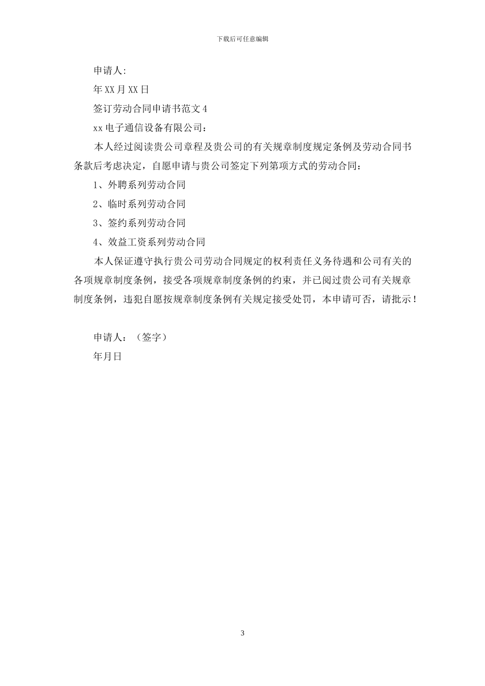 签订劳动合同申请书范文_第3页