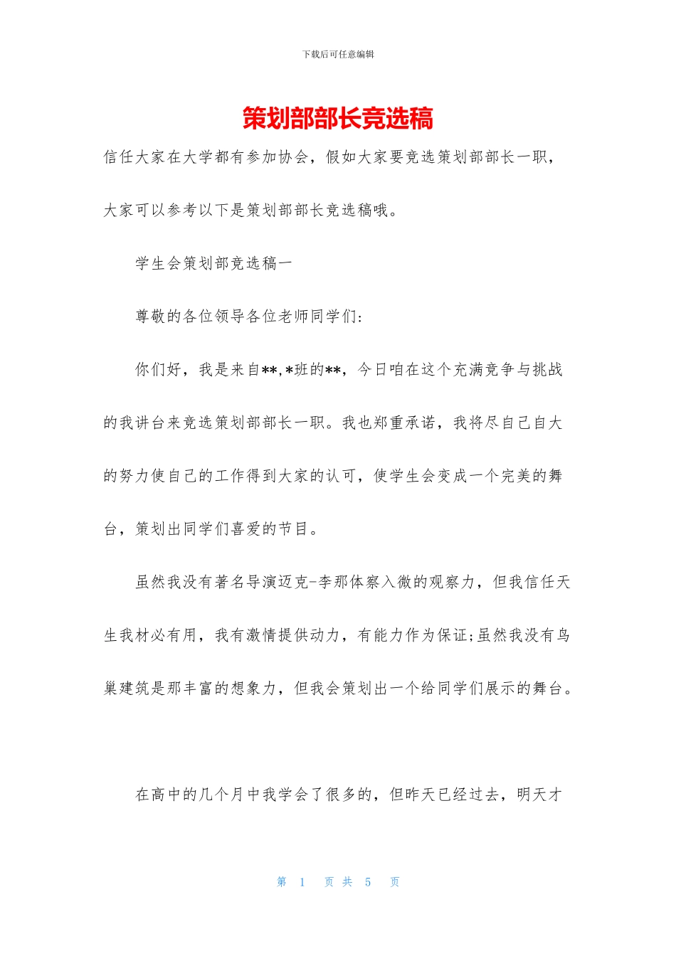 策划部部长竞选稿_第1页