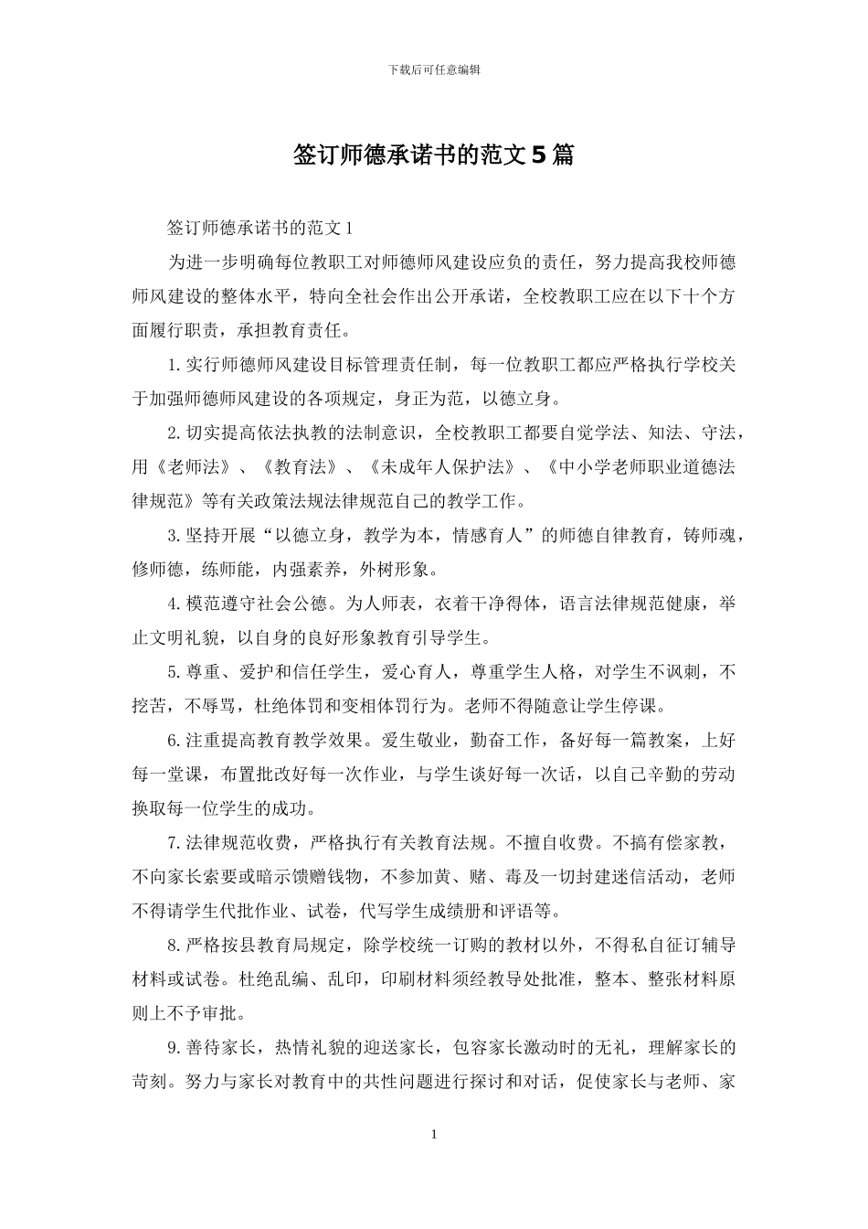签订师德承诺书的范文5篇_第1页