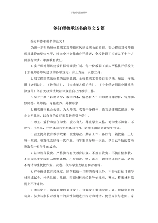 签订师德承诺书的范文5篇