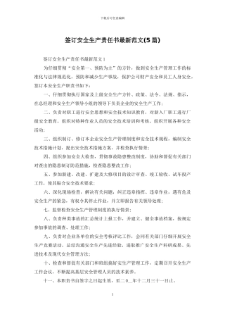 签订安全生产责任书最新范文