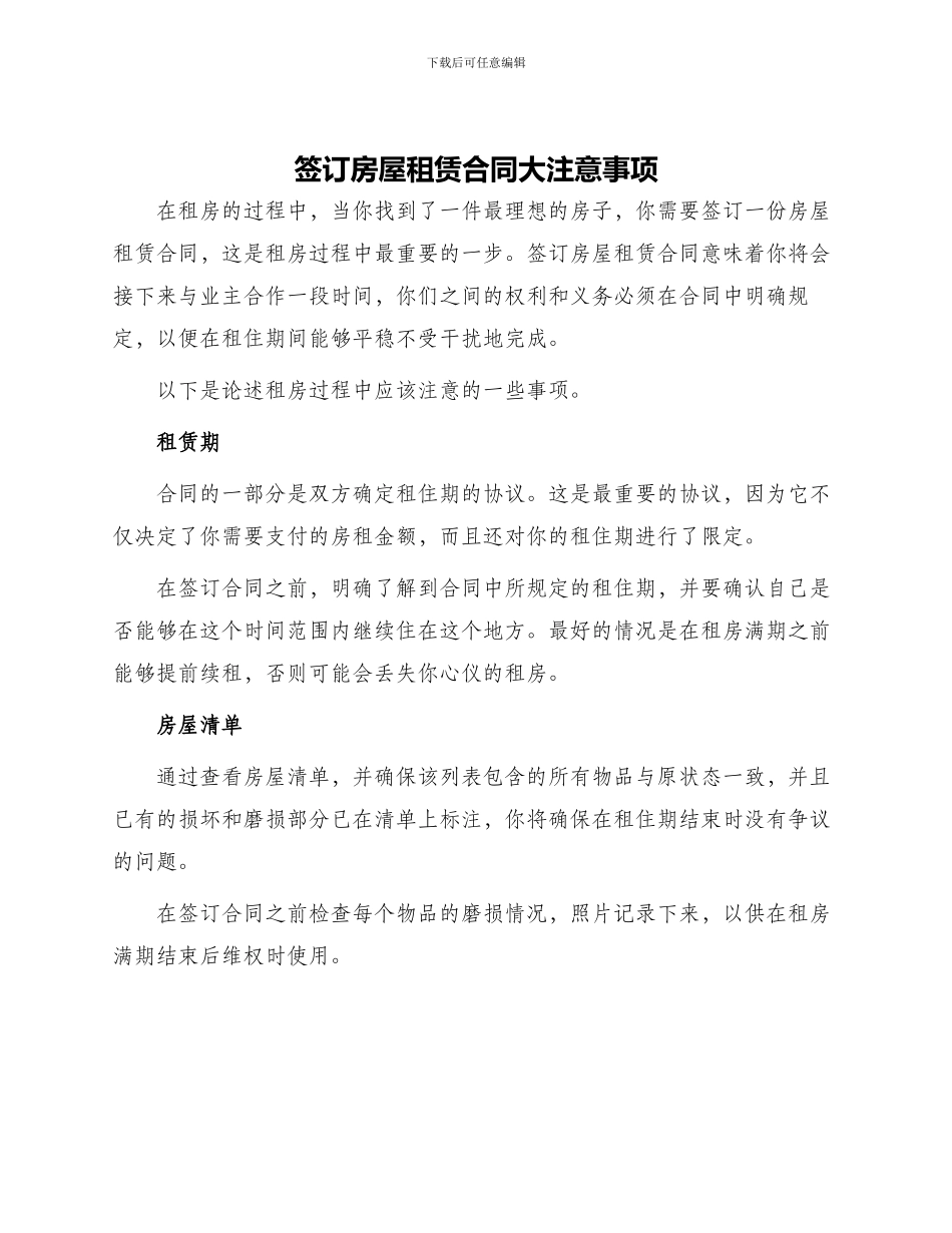 签订房屋租赁合同大注意事项_第1页