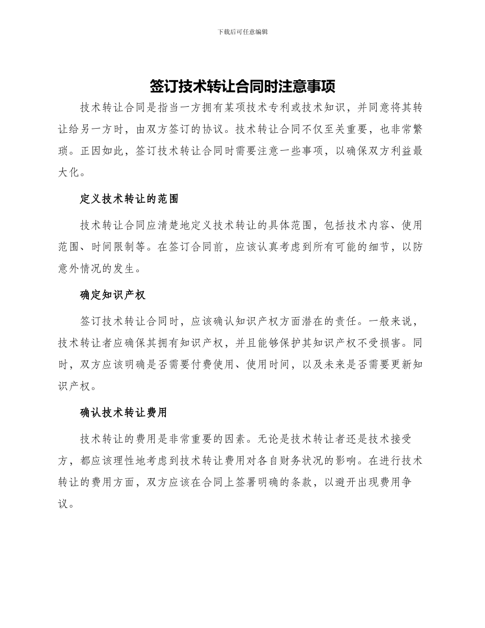 签订技术转让合同时注意事项_第1页