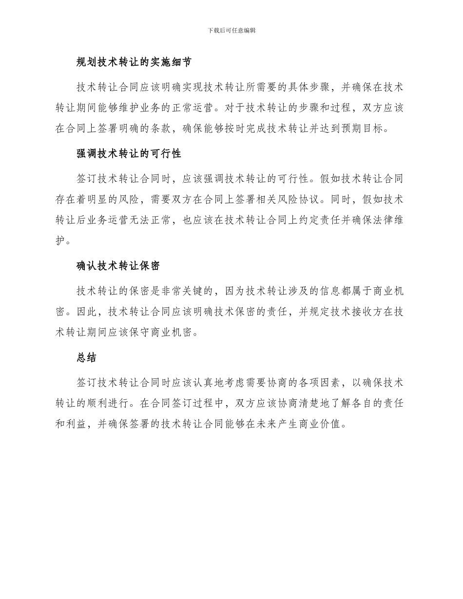 签订技术转让合同时注意事项_第2页