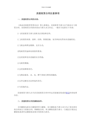 签订房屋租赁合同注意事项