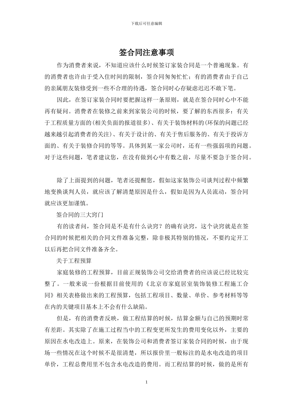 签合同注意事项_第1页