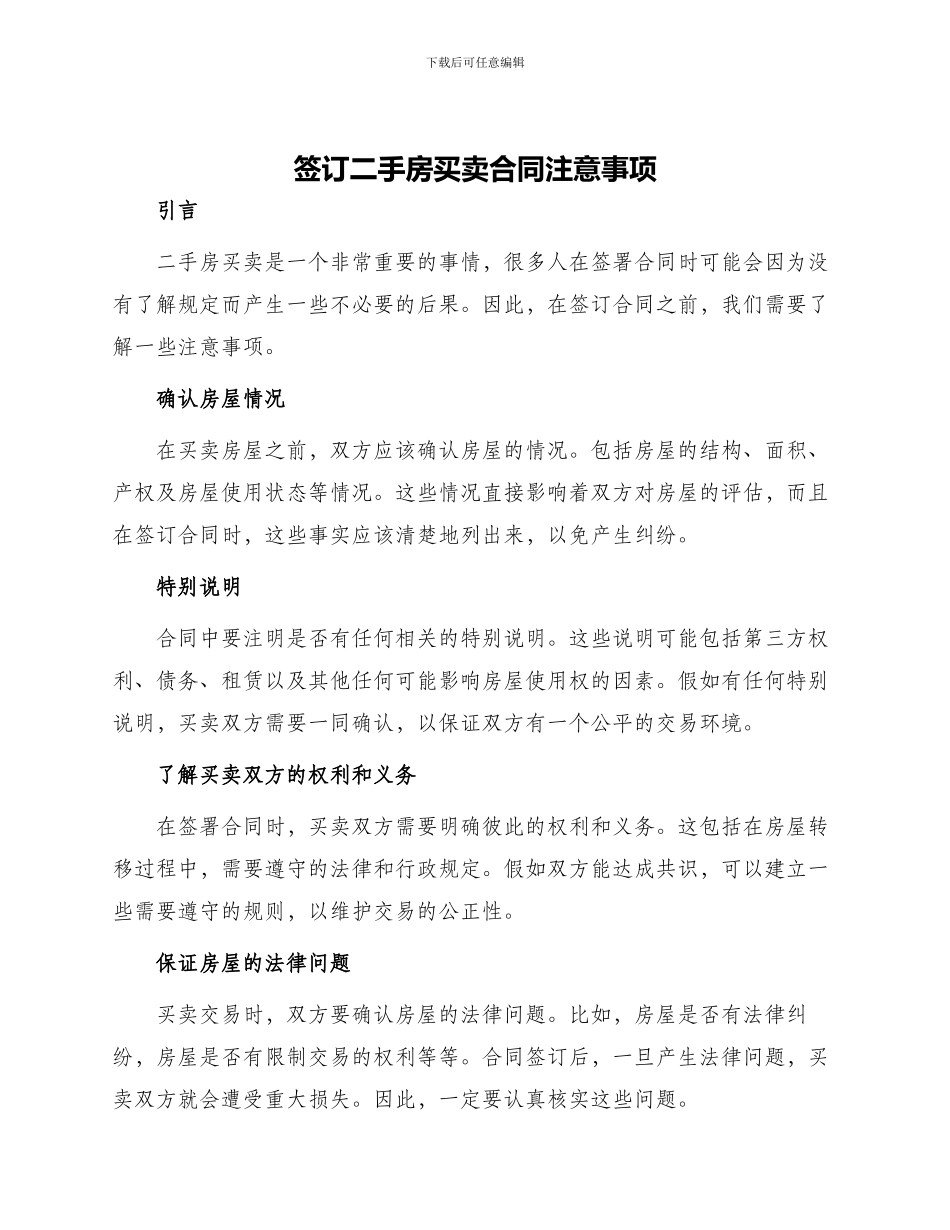 签订二手房买卖合同注意事项_第1页