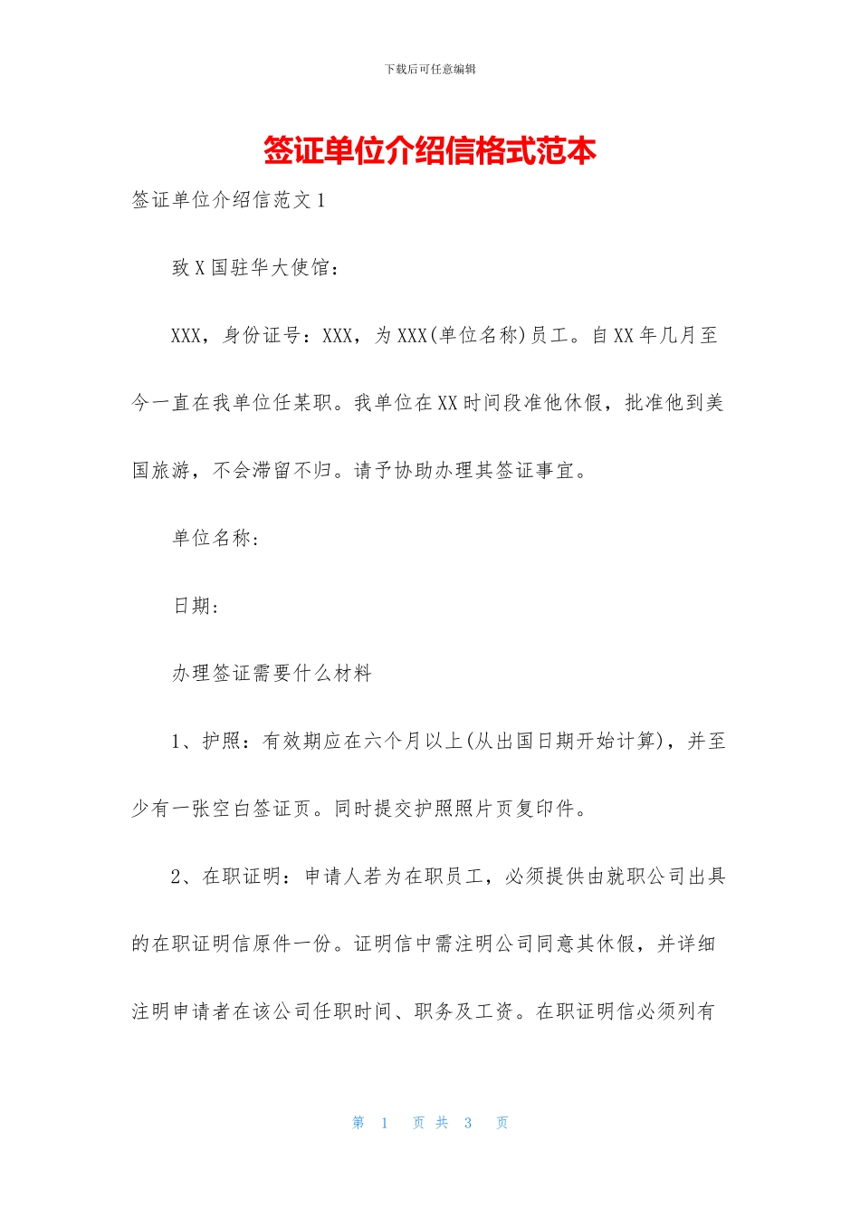 签证单位介绍信格式范本_第1页