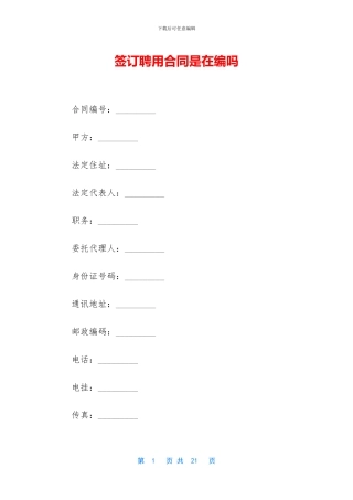 签订聘用合同是在编吗