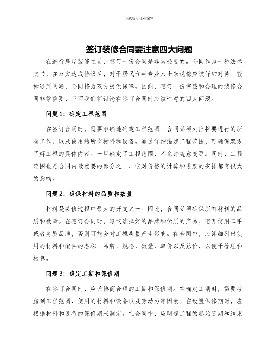签订装修合同要注意四大问题_第1页