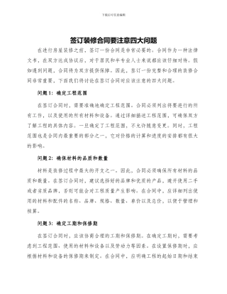 签订装修合同要注意四大问题