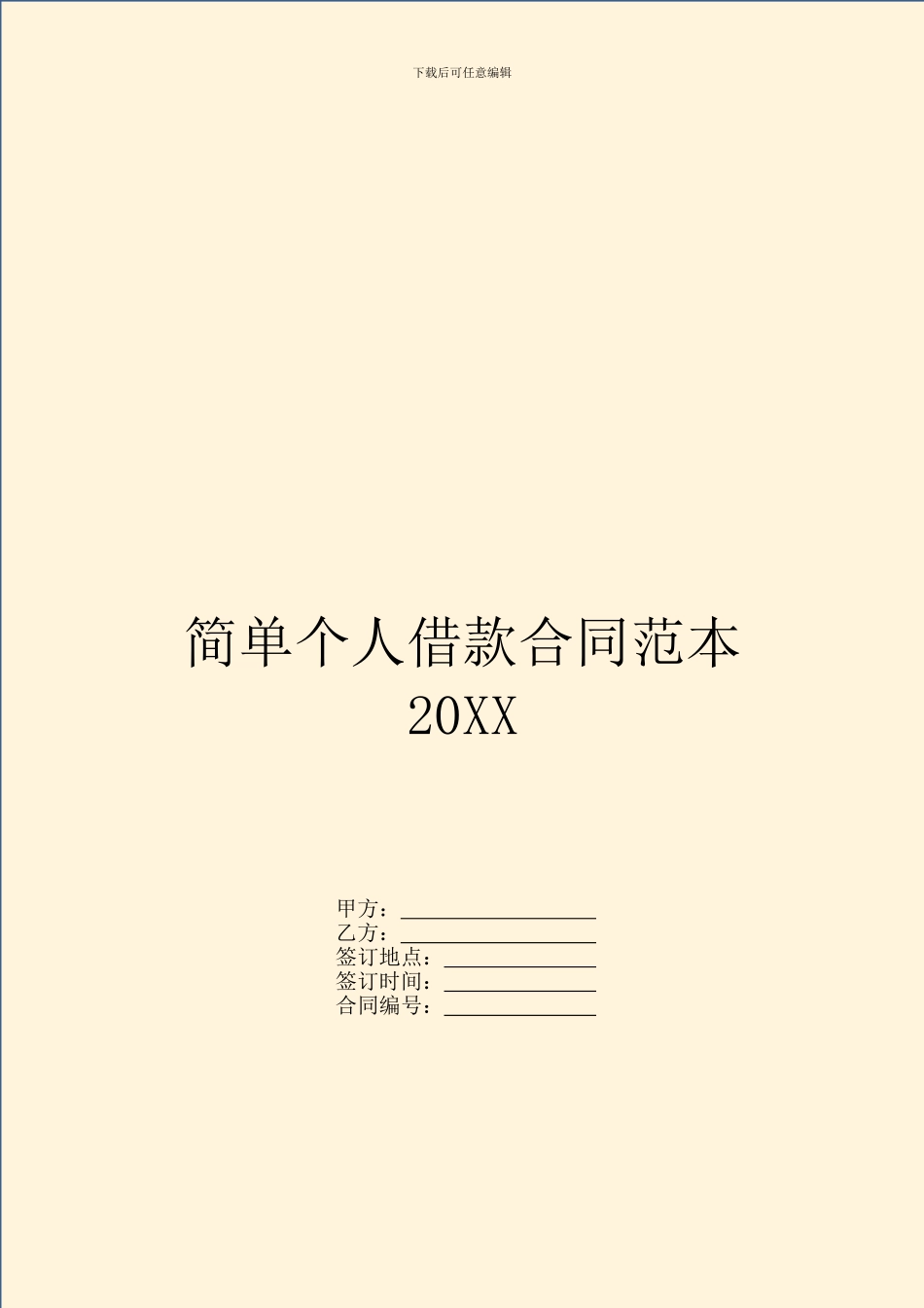 简单个人借款合同范本20XX_第1页