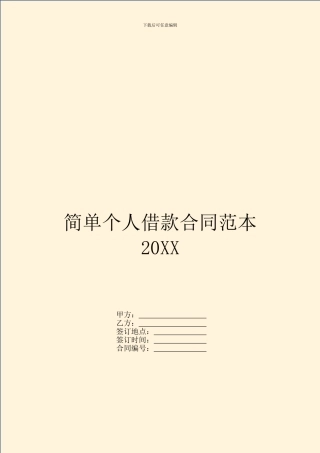 简单个人借款合同范本20XX