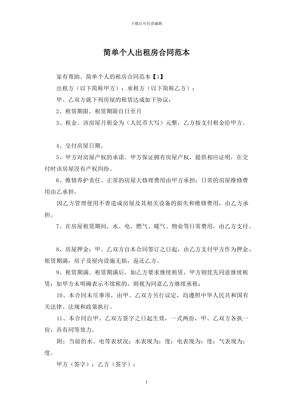 简单个人出租房合同范本_第1页
