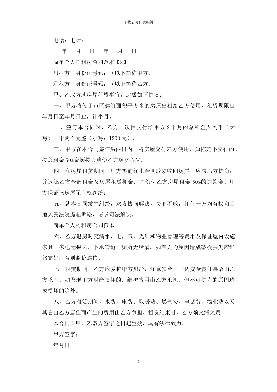 简单个人出租房合同范本_第2页