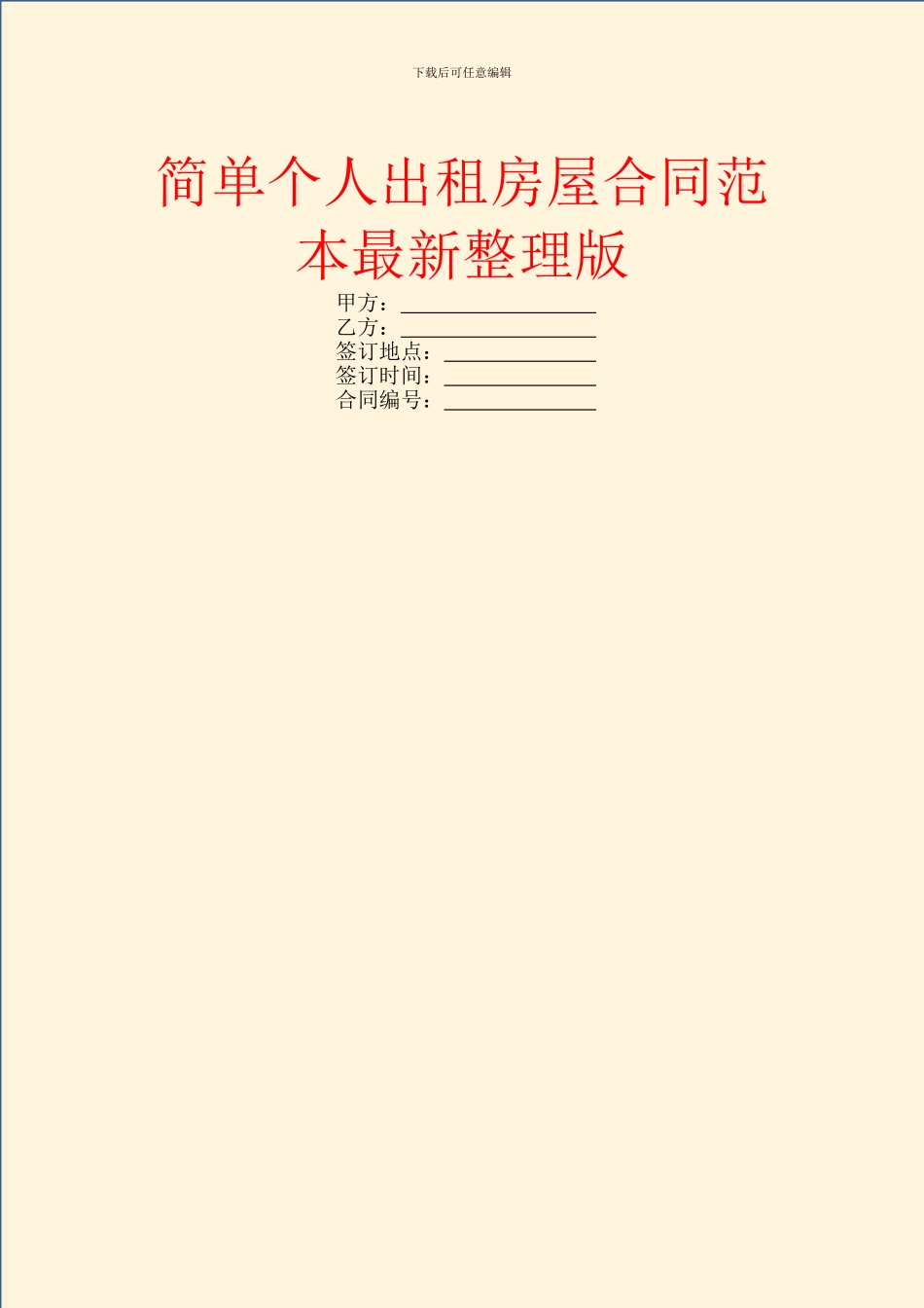 简单个人出租房屋合同范本最新整理版_第1页