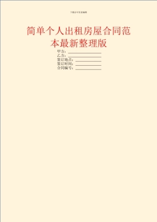简单个人出租房屋合同范本最新整理版