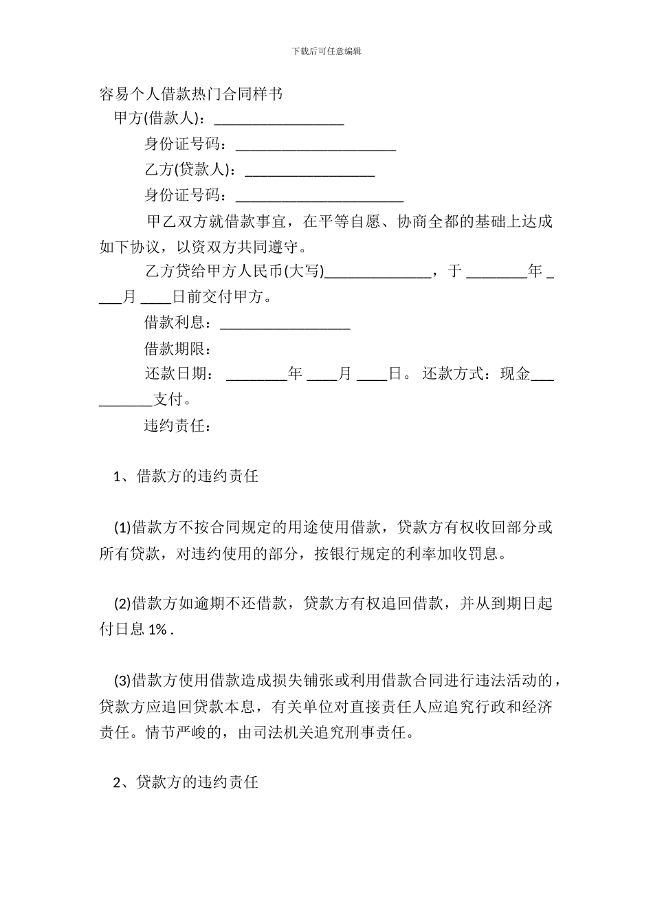 简单个人借款热门合同样书_第2页