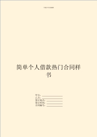 简单个人借款热门合同样书