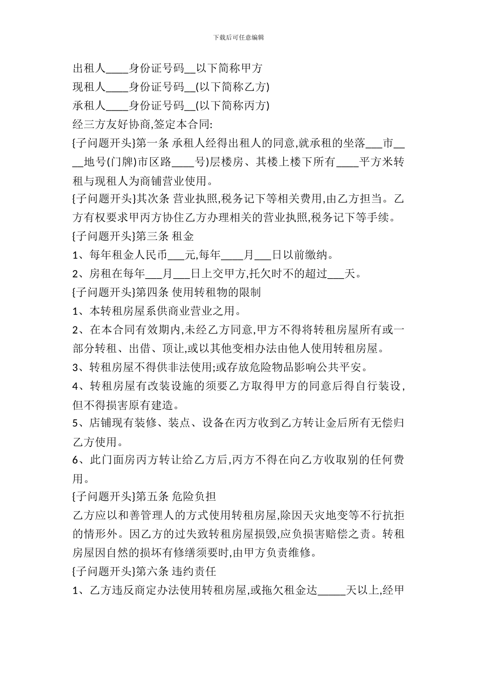 简单个人商铺租赁合同范本_第2页