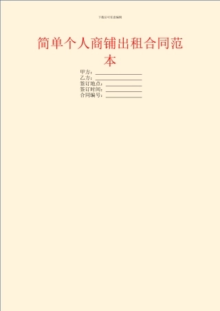 简单个人商铺出租合同范本