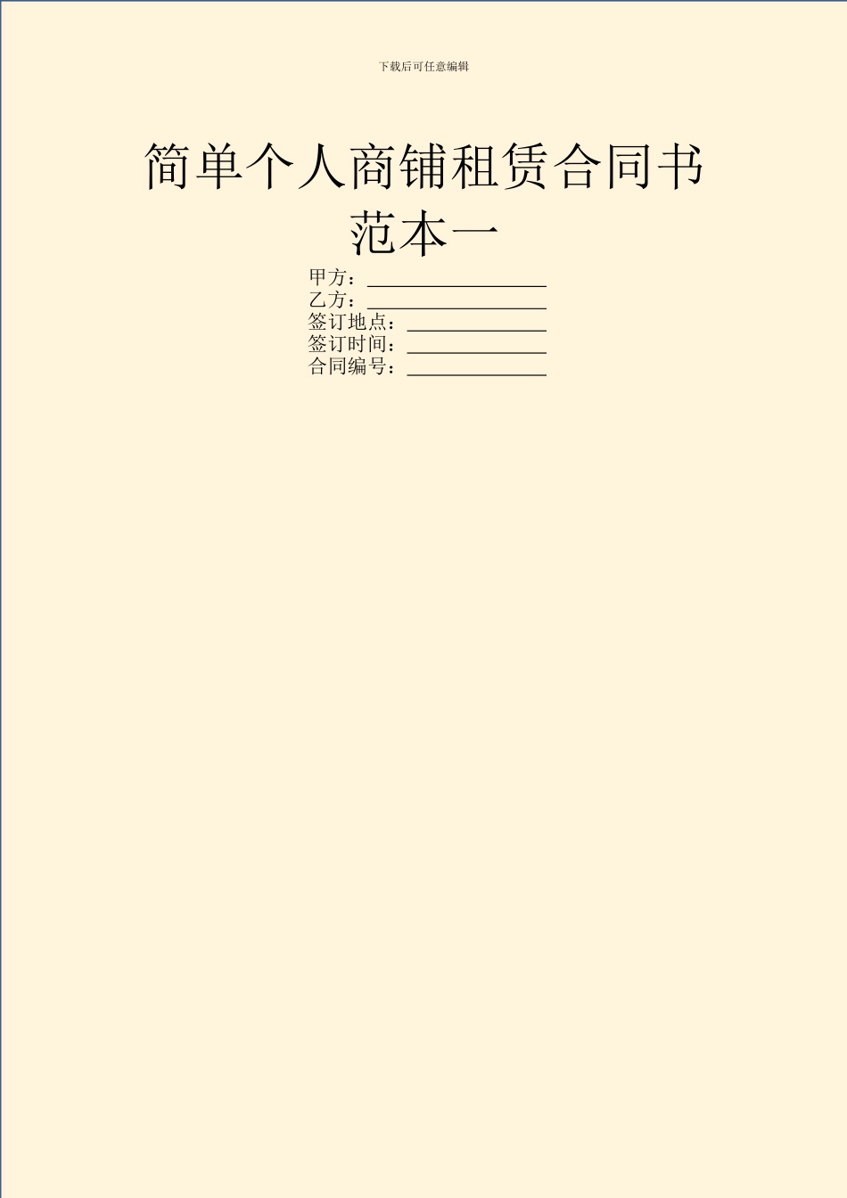 简单个人商铺租赁合同书范本一_第1页