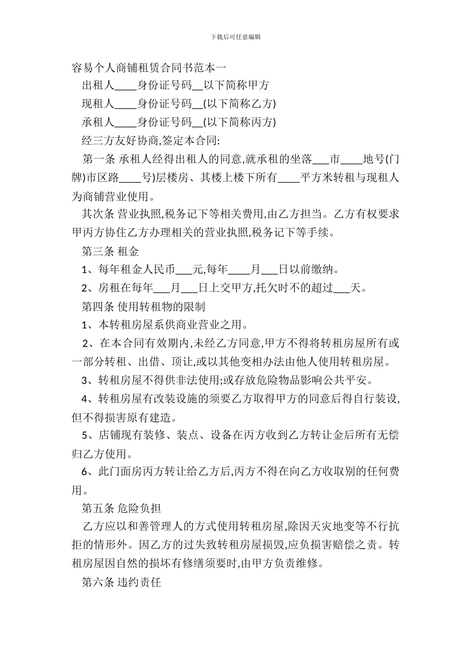 简单个人商铺租赁合同书范本一_第2页