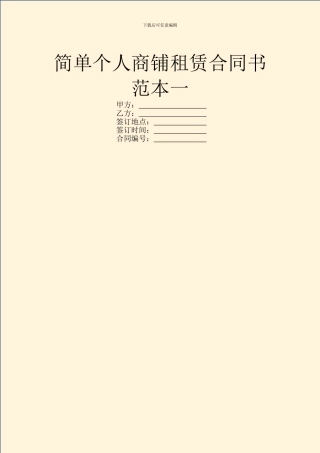 简单个人商铺租赁合同书范本一