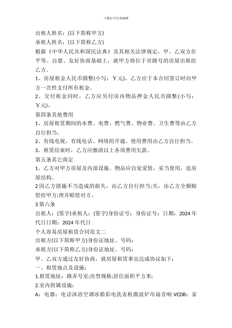 简单个人房屋出租合同范文_第2页