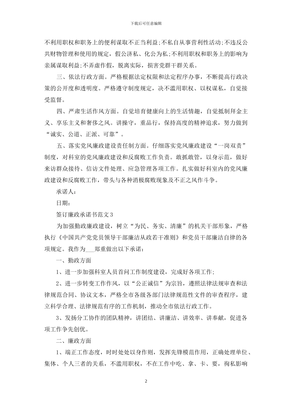签订廉政承诺书范文5篇_第2页