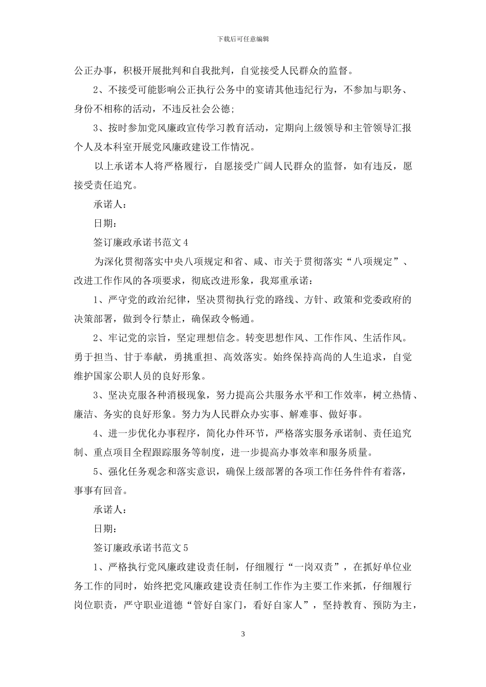 签订廉政承诺书范文5篇_第3页