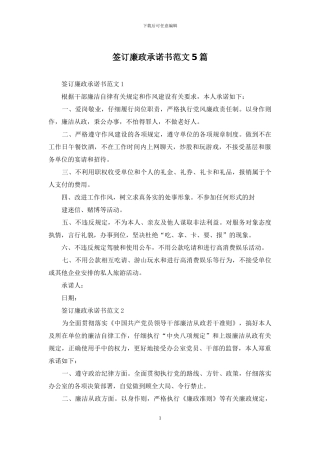 签订廉政承诺书范文5篇