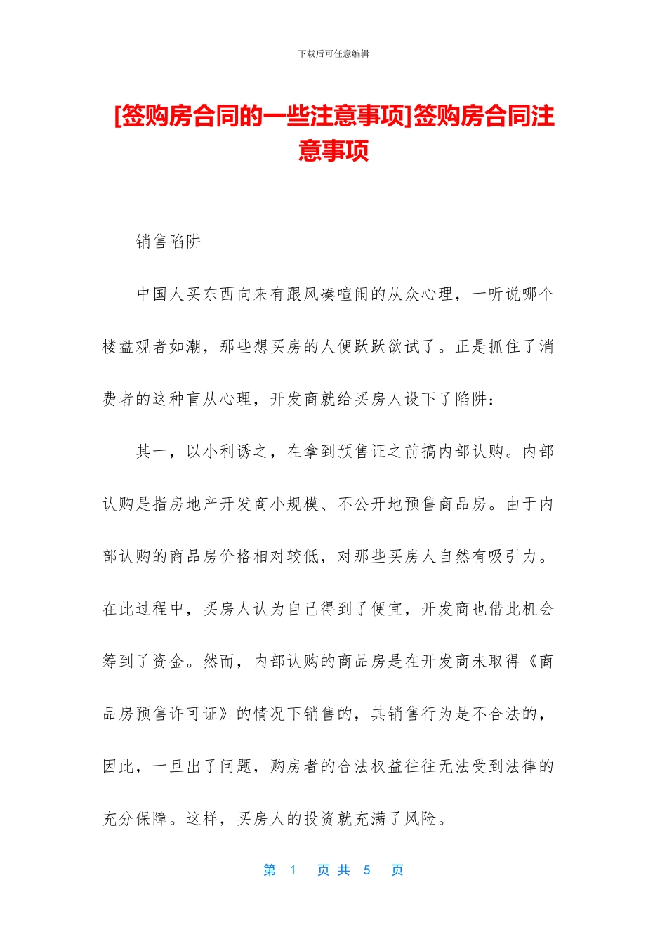 签购房合同注意事项_第1页