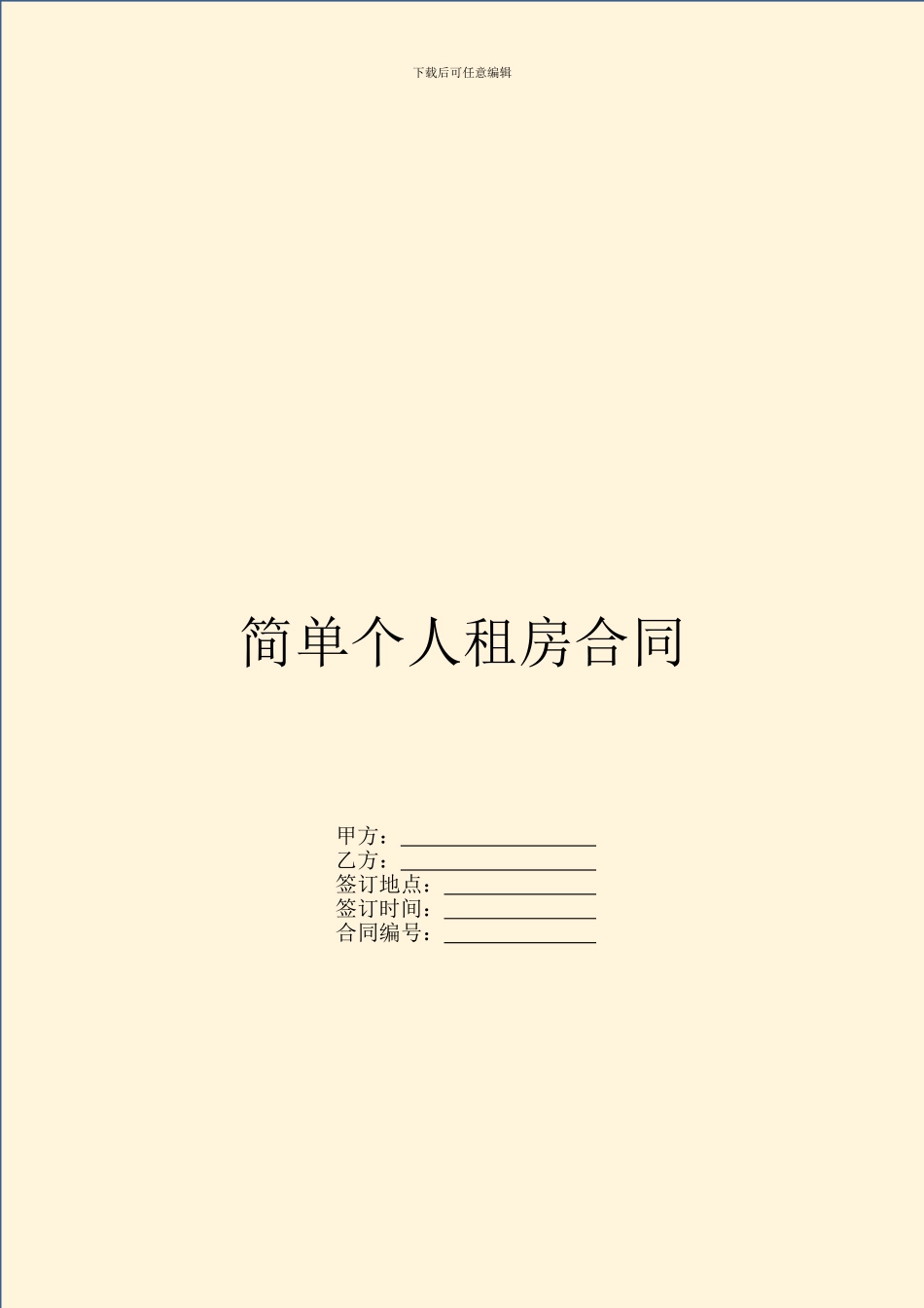 简单个人租房合同_第1页