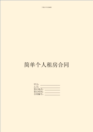 简单个人租房合同
