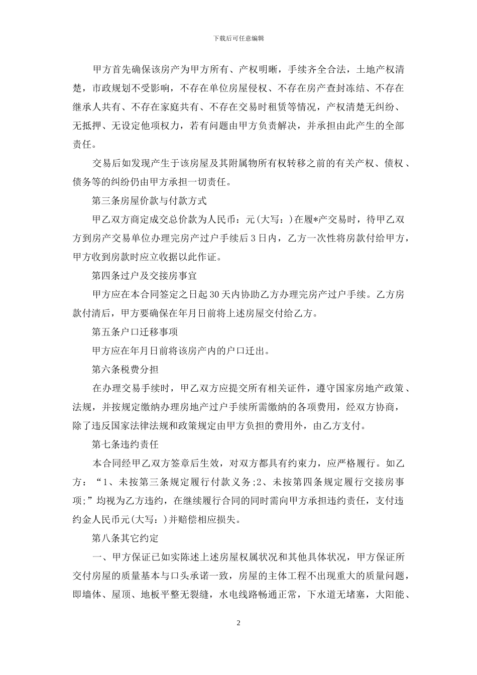 简单二手房买卖合同模板_第2页