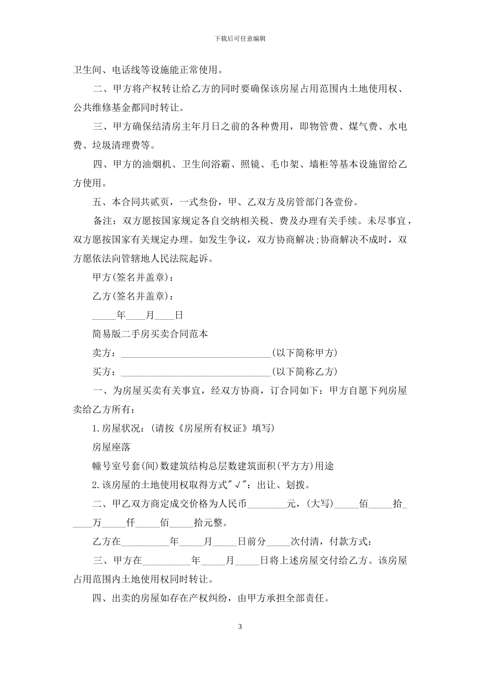 简单二手房买卖合同模板_第3页