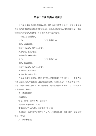 简单二手房买卖合同模板