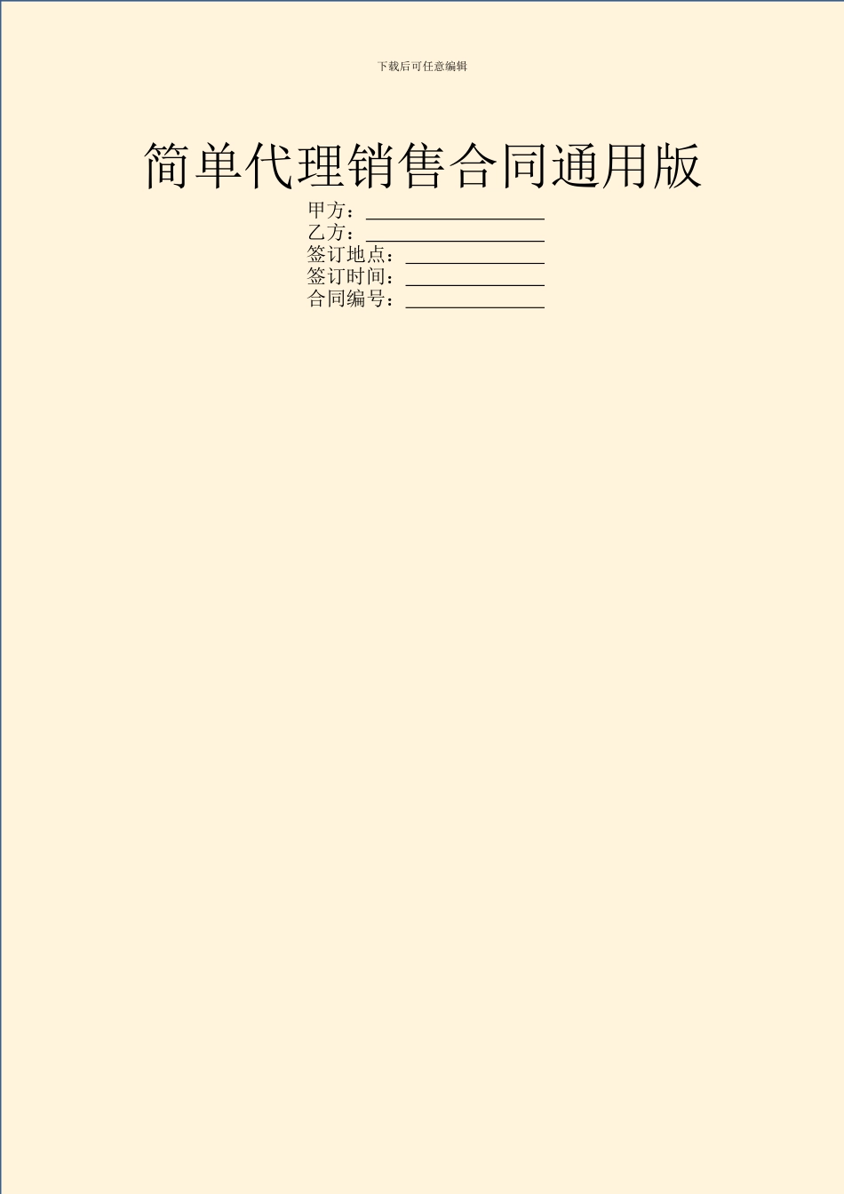 简单代理销售合同通用版_第1页