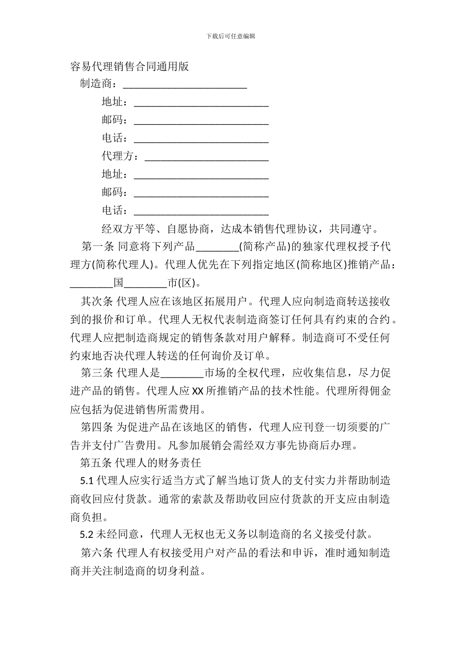 简单代理销售合同通用版_第2页