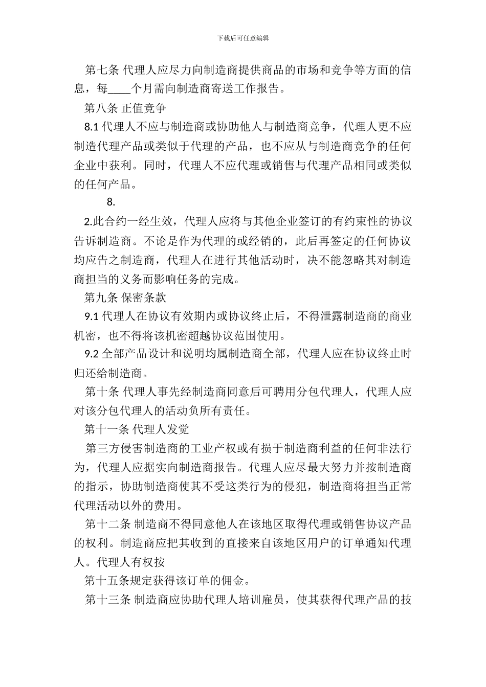 简单代理销售合同通用版_第3页