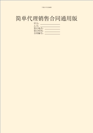 简单代理销售合同通用版