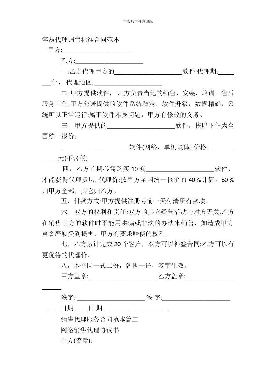 简单代理销售标准合同范本_第2页