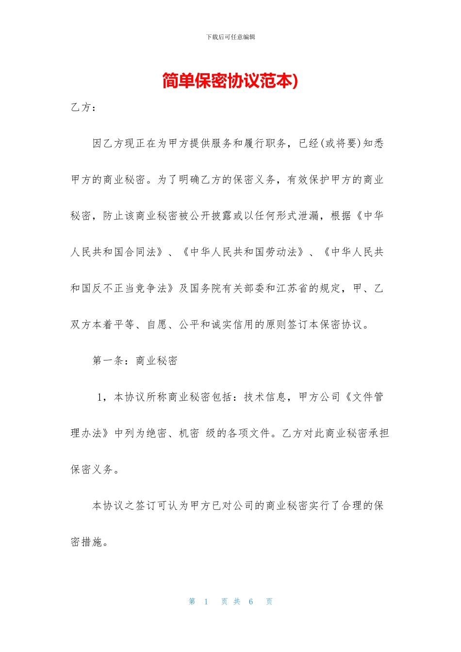 简单保密协议范本)_第1页