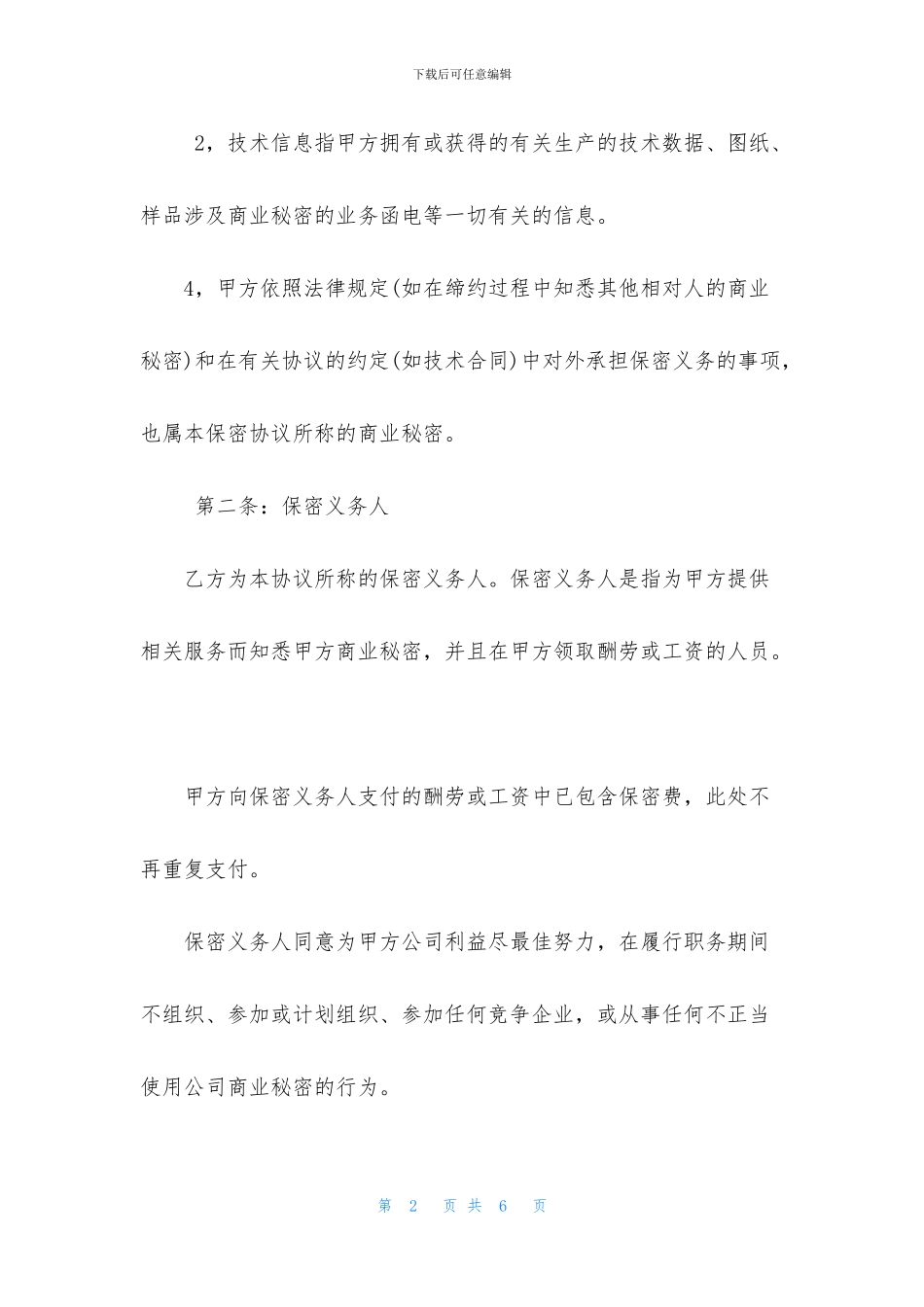 简单保密协议范本)_第2页