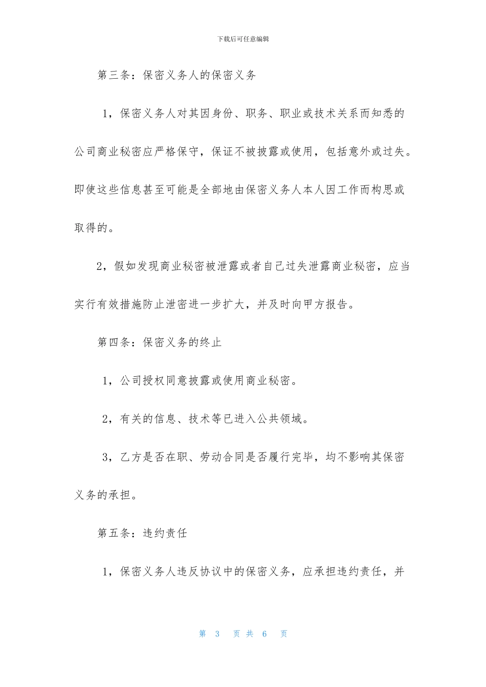 简单保密协议范本)_第3页