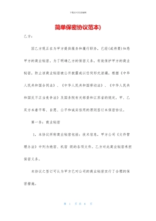 简单保密协议范本)